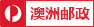 ��������,�Ĵ���������,����С��,�Ĵ�����С��,auspost.com.au